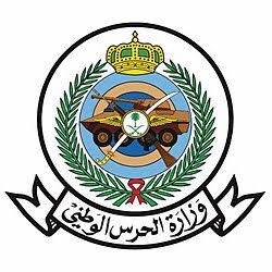 وزارة الحرس الوطني