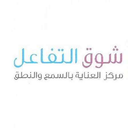مركز شوق للعناية بالسمع والنطق