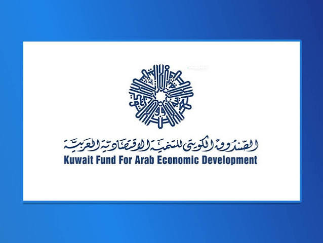 الصندوق الكويتي للتنمية