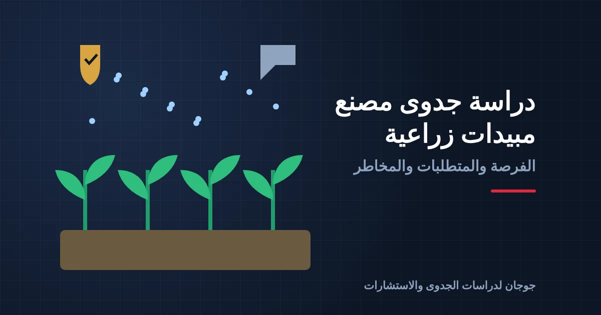 دراسة جدوى مصنع مبيدات زراعية في السعودية