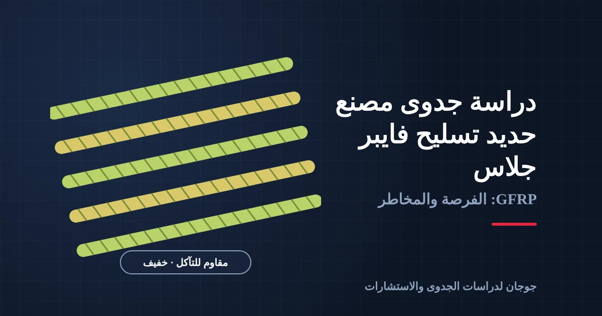 دراسة جدوى مصنع حديد تسليح فايبر جلاس GFRP في السعودية