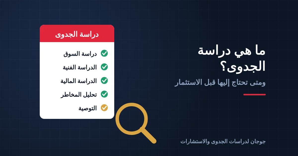 ما هي دراسة الجدوى؟ ومتى تحتاج إليها؟