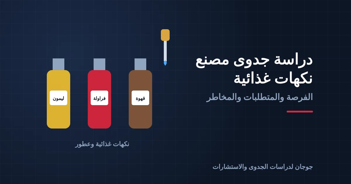 دراسة جدوى مصنع نكهات غذائية في السعودية