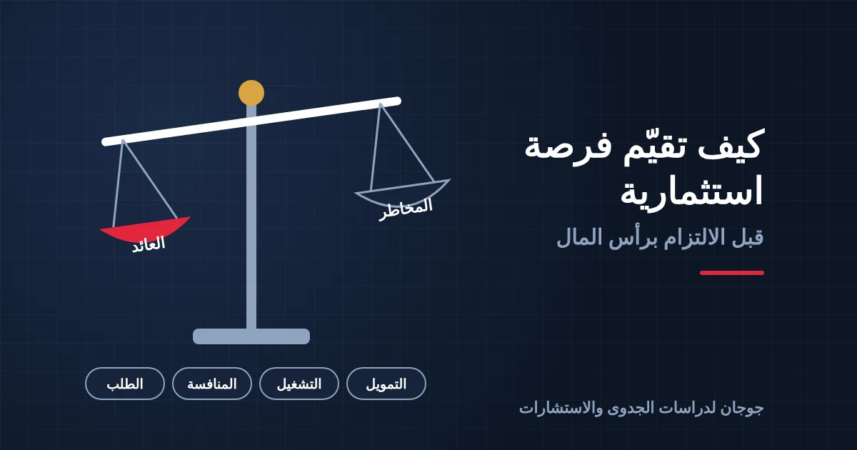كيف تقيّم فرصة استثمارية قبل البدء؟