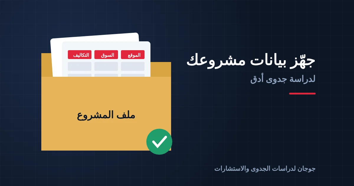 كيف تجهز بيانات مشروعك لدراسة جدوى أدق؟