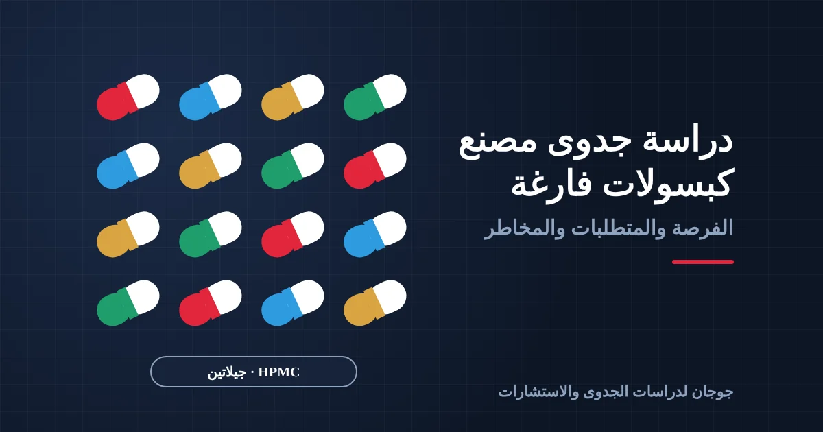 دراسة جدوى مصنع كبسولات فارغة جيلاتين ونباتية في السعودية